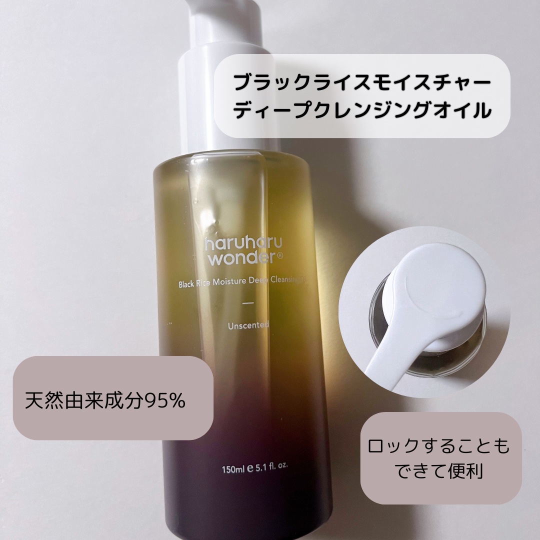 ブラックライス　モイスチャー　ディープクレンジングオイル/haruharu wonder/オイルクレンジングを使ったクチコミ（2枚目）
