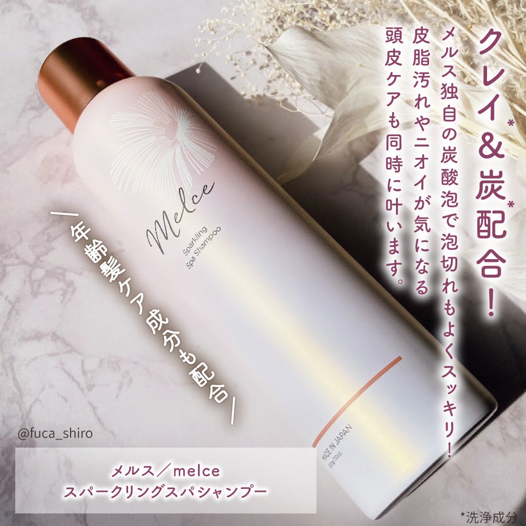 スパークリングスパシャンプー/MELCE/市販シャンプーを使ったクチコミ(2枚目)