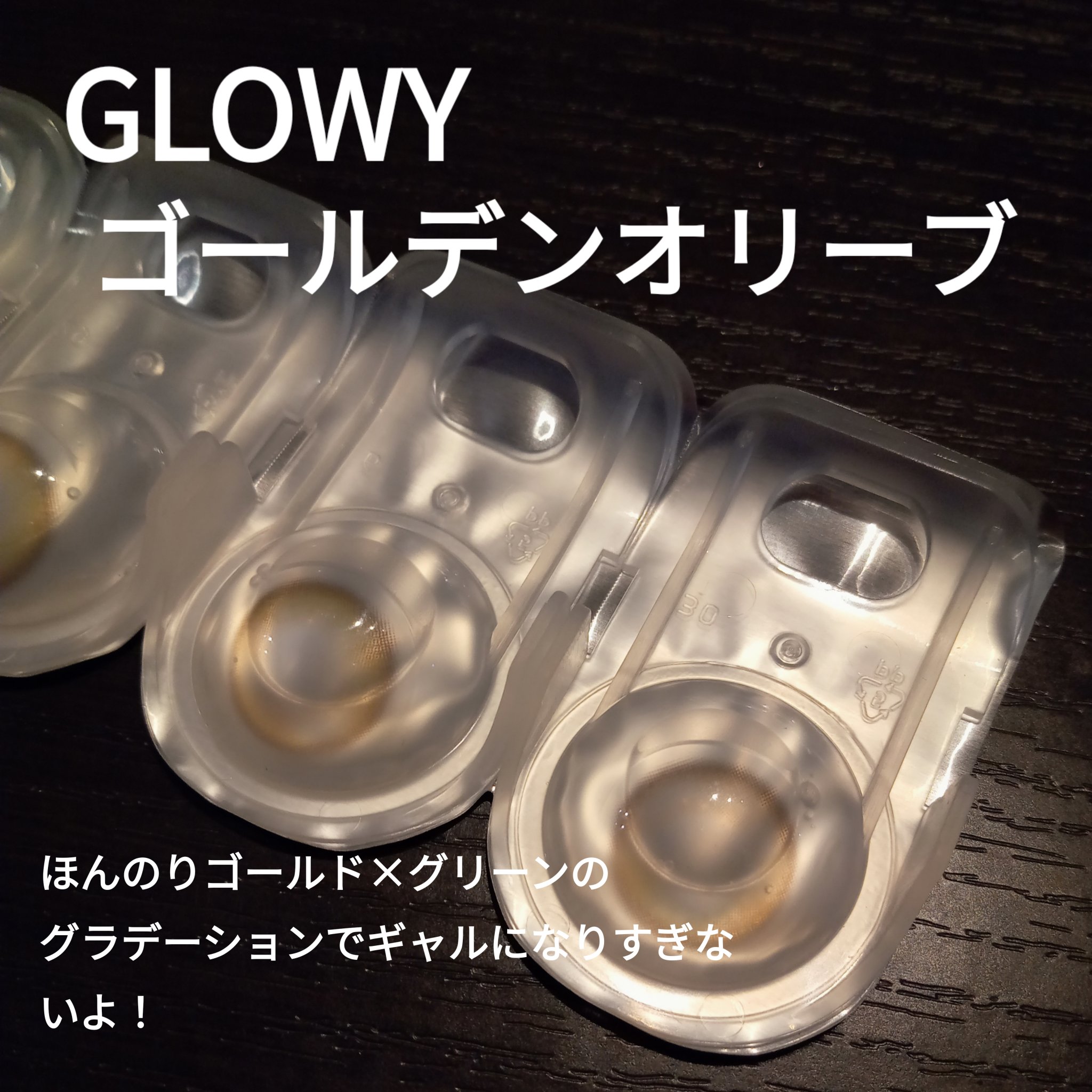 Glowy Golden Olive/OLENS/ワンデー（１DAY）カラコンを使ったクチコミ（1枚目）