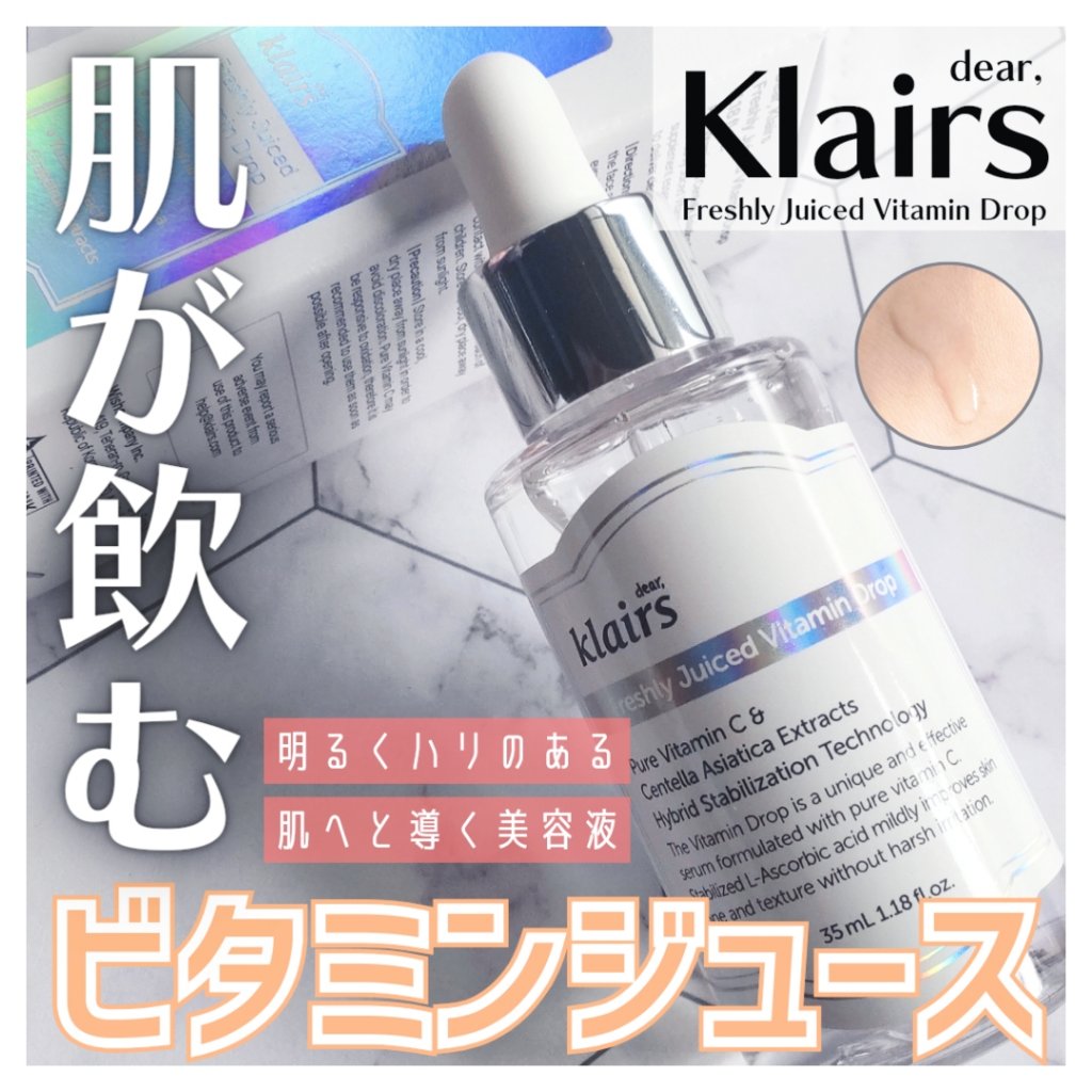 フレッシュリージュースドビタミンドロップ(35ml)/Klairs/美容液を使ったクチコミ（1枚目）