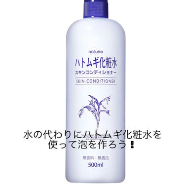 最近試してて良かった洗顔方法をみんなにシェア！

洗顔をする時に普通は水で泡をたてますよね？
それを水じゃなくてハトムギ化粧水で泡をたてると普段の2倍位、モチモチの泡が出来る！
これはビックリした！

