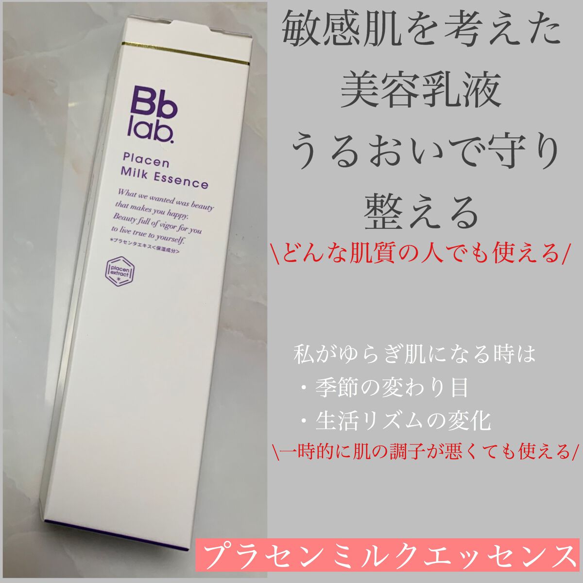 プラセンミルクエッセンス/Bb lab./美容液を使ったクチコミ(1枚目)