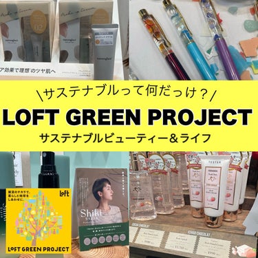 ｲｴﾍﾞちゃん🥰365日ｽｷﾝｹｱで脳がいっぱい on LIPS 「LOFTGREENPROJECT行ってきました🌱/〜サステナブ..」（1枚目）