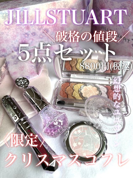 ユニコーンユートピア コレクション/JILL STUART/メイクアップキットを使ったクチコミ(1枚目)