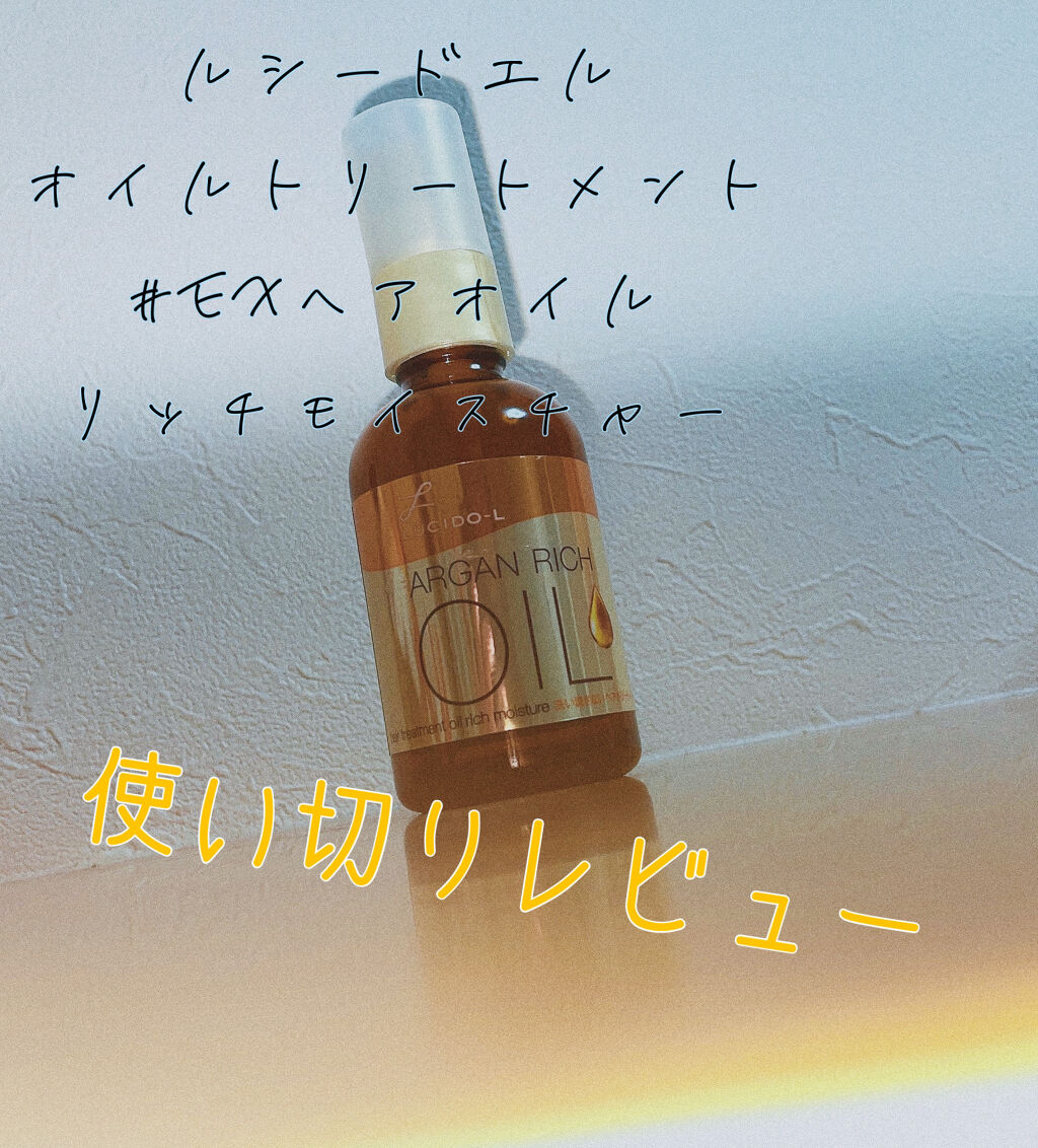 オイルトリートメント #EXヘアオイル リッチモイスチャー/ルシードエル/ヘアオイルを使ったクチコミ（1枚目）