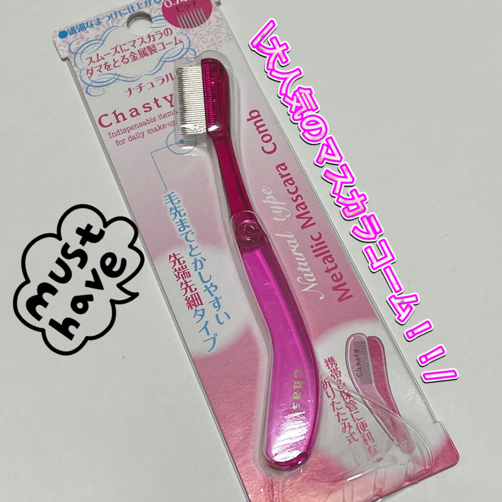 マスカラコーム メタルN（ナチュラル）/チャスティ/その他化粧小物を使ったクチコミ（1枚目）