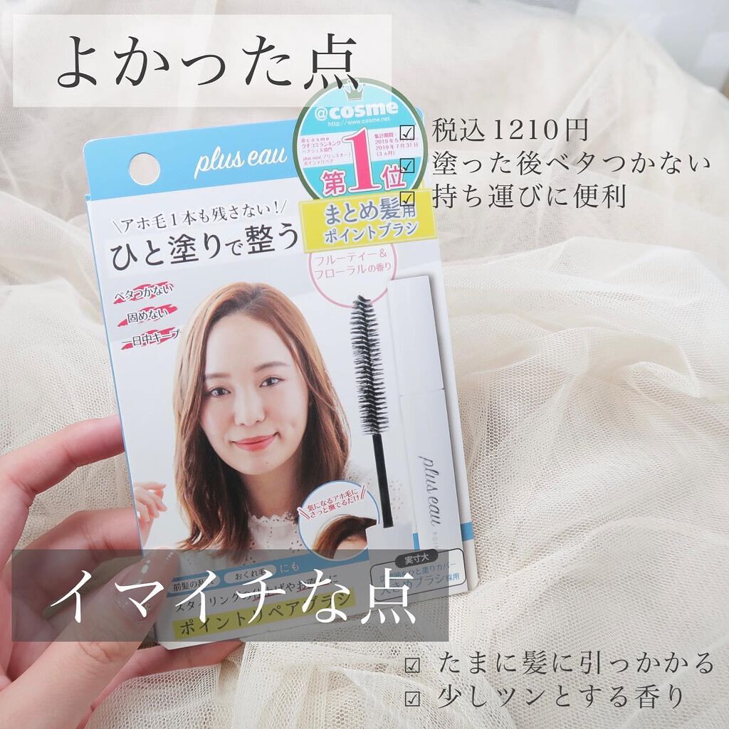 ポイントリペア/plus eau/ヘアジェルを使ったクチコミ(6枚目)