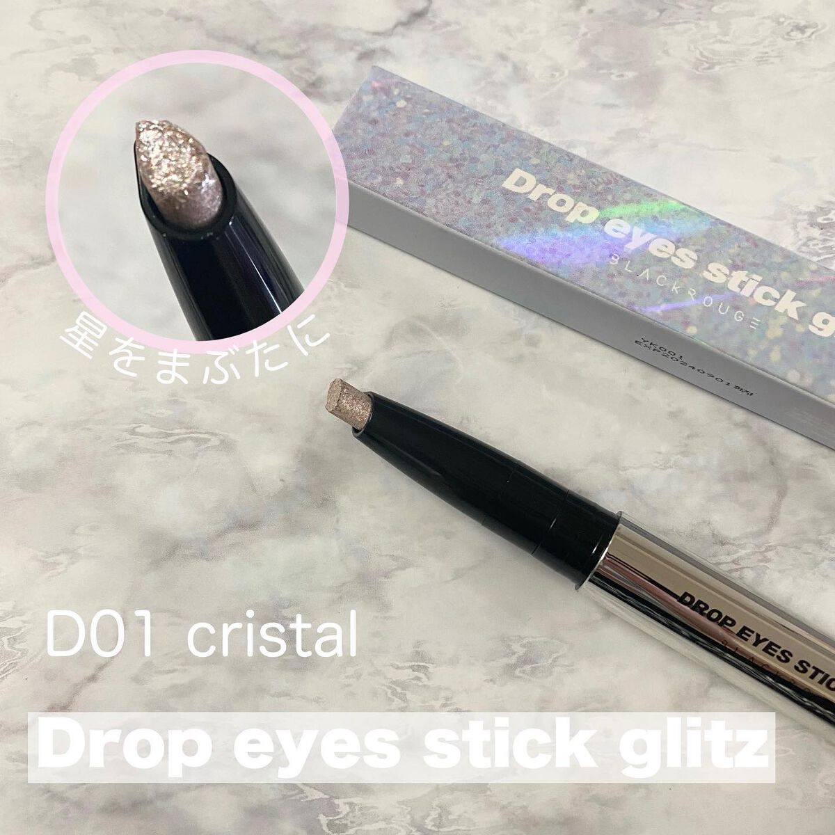 ドロップアイズスティックグリッツ/BLACK ROUGE/スティックアイシャドウを使ったクチコミ(1枚目)