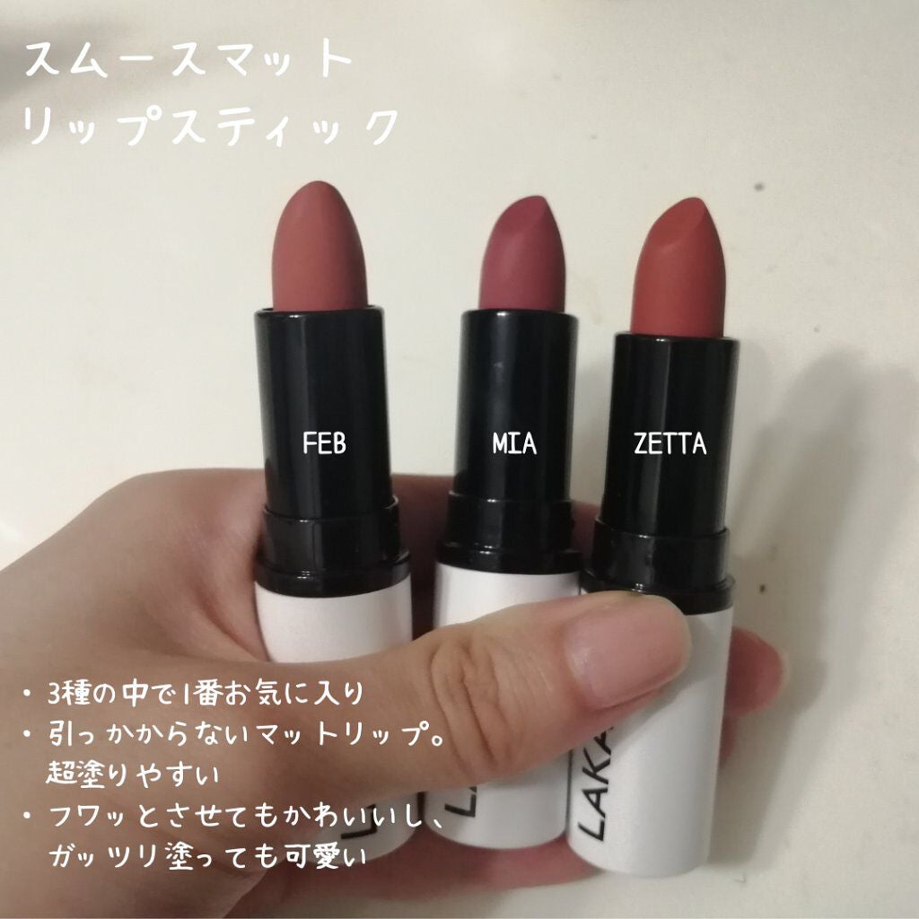スムースマットリップスティック/Laka/口紅を使ったクチコミ(3枚目)