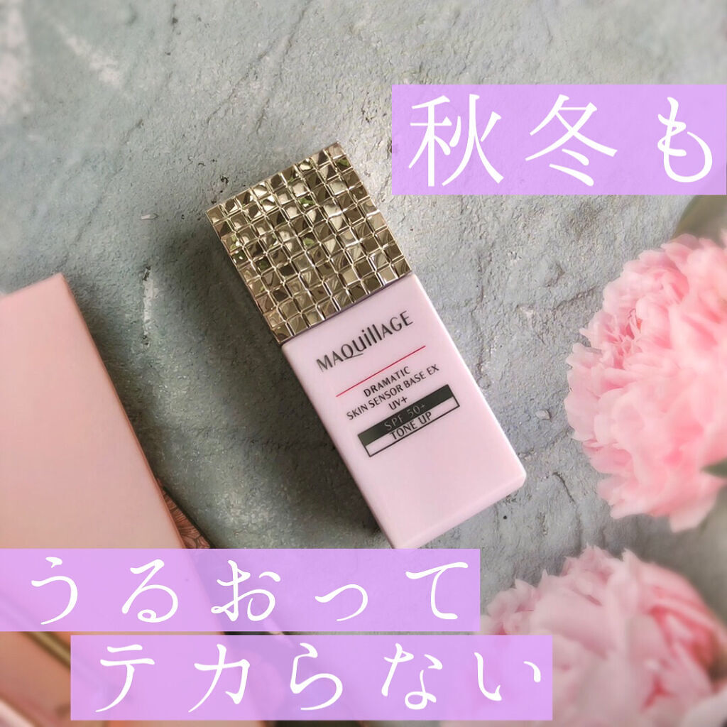 ドラマティックスキンセンサーベース EX UV+/マキアージュ/化粧下地を使ったクチコミ（1枚目）