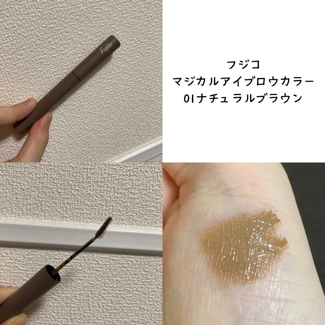 マジカルアイブロウカラー/Fujiko/眉マスカラを使ったクチコミ(1枚目)