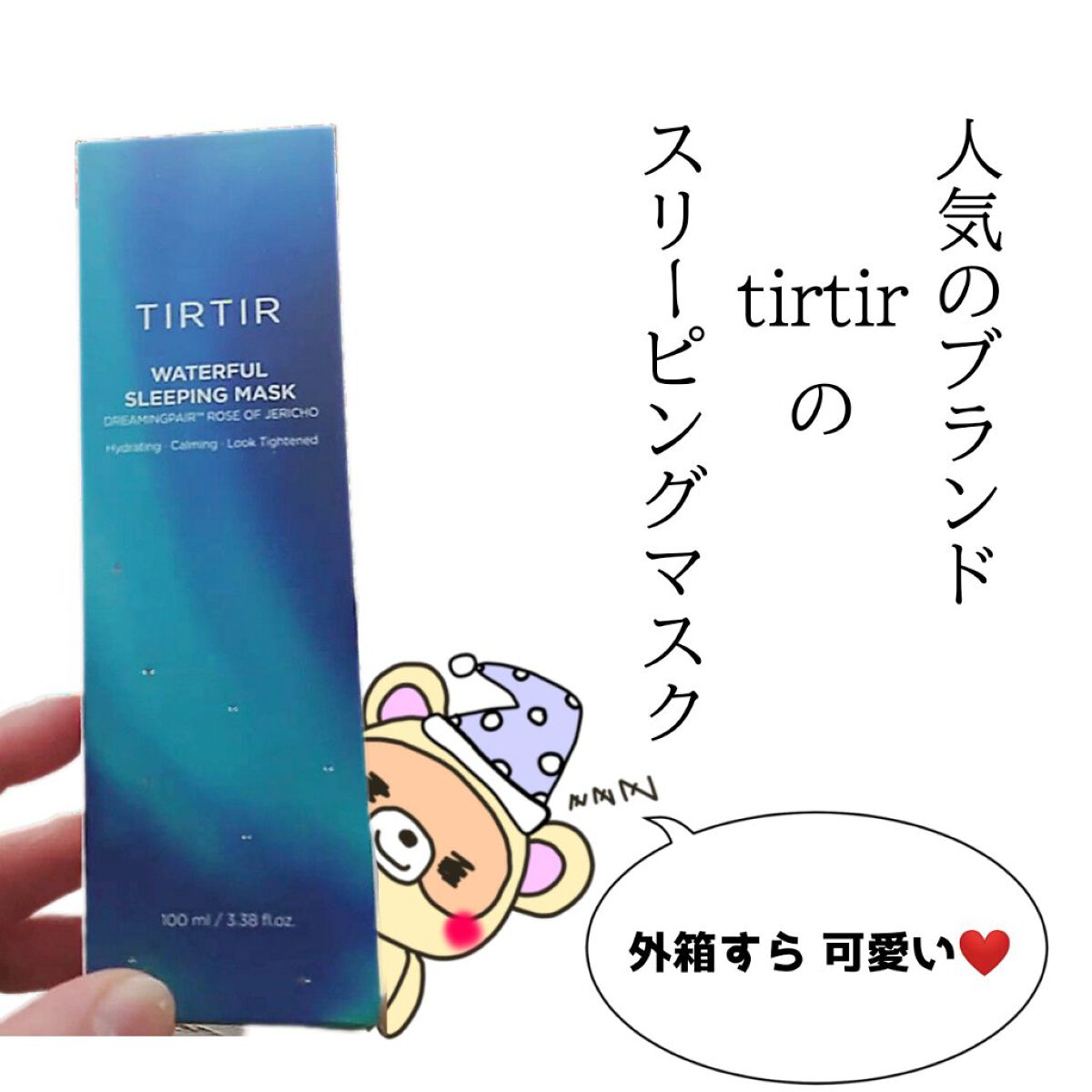 TIRTIR(ティルティル) ウォーターフルスリーピングマスクのクチコミ「ファンデが崩れにくくなったのは、
寝てる間のおかげ😘💕

tirtirのスリーピングマスク、
.....」（2枚目）