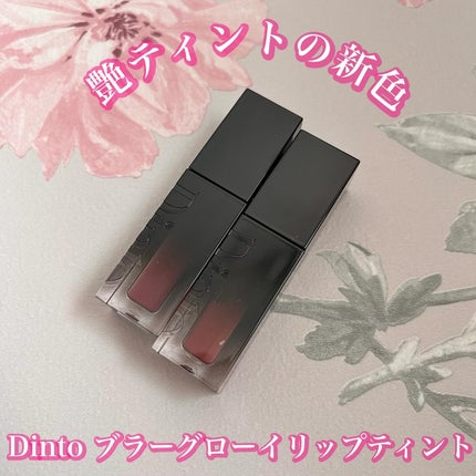 ブラーグロイリップティント/Dinto/リップティントを使ったクチコミ(1枚目)