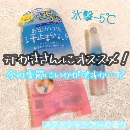 アセダレーヌ アクアシャンプー/Coolist/デオドラント・制汗剤を使ったクチコミ(1枚目)
