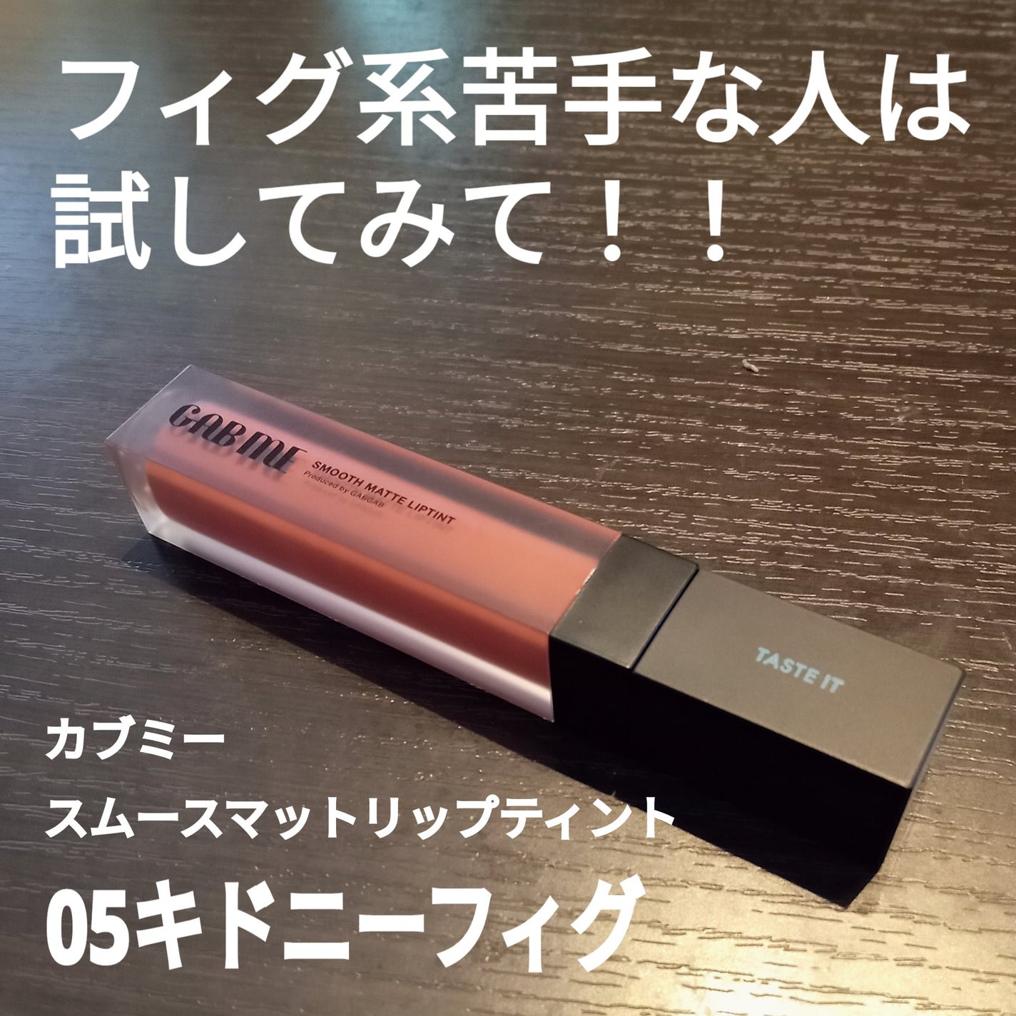 スムースマットリップティント/GAB ME/リップティントを使ったクチコミ(1枚目)