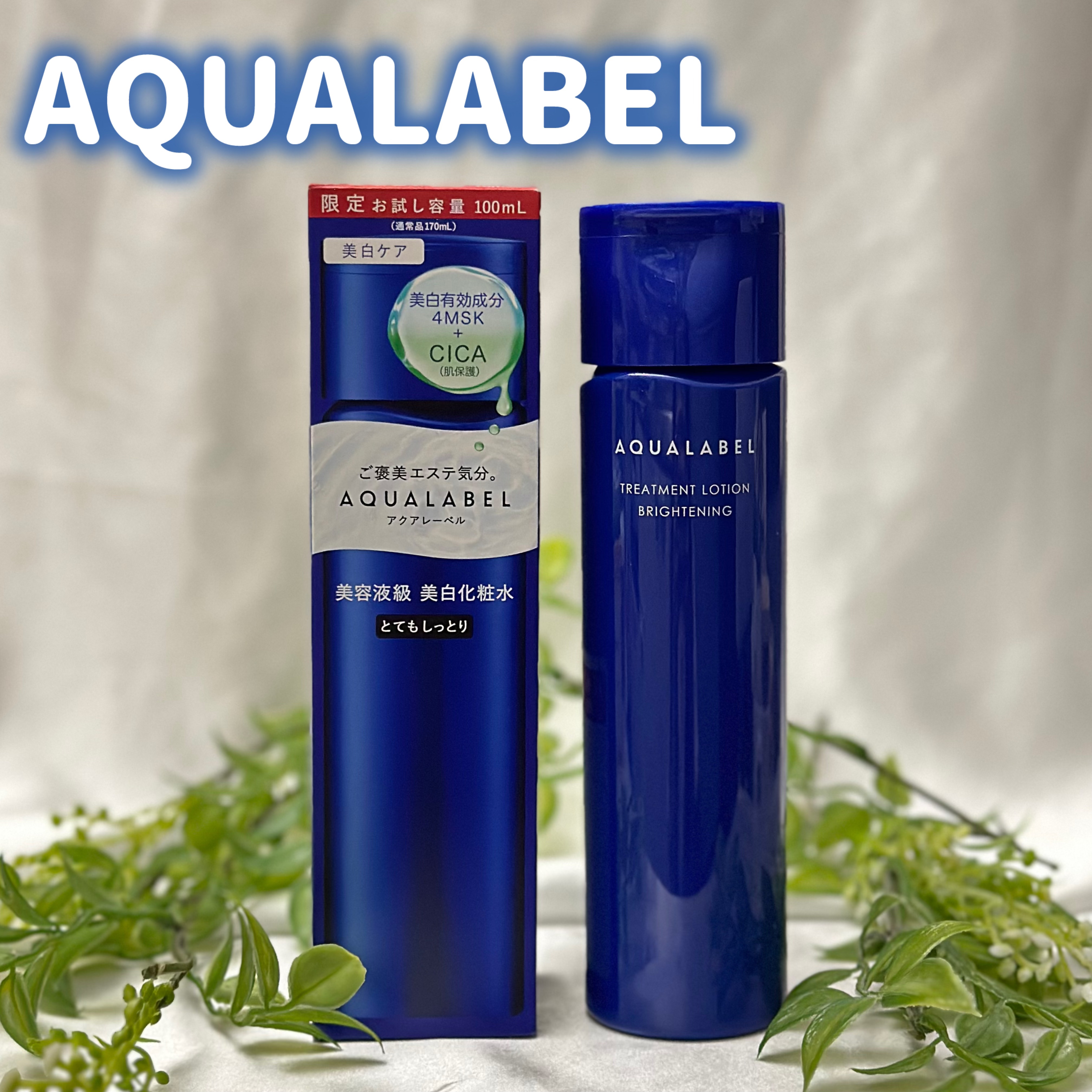 トリートメントローション （ブライトニング） とてもしっとり/アクアレーベル/化粧水を使ったクチコミ（1枚目）