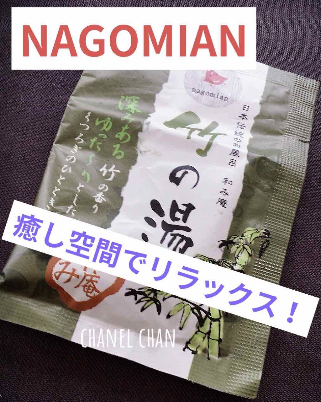 《激安入浴剤！癒しの空間に！》

《日本伝統のお風呂　和み庵　竹の湯》
         25g  ¥88(ヤフーショッピング)

✔︎深き竹の香り
涼やかな竹林の、清涼感のある竹の香り！

✔︎竹酢液（保湿成分）配合でお肌にうるおいを与え