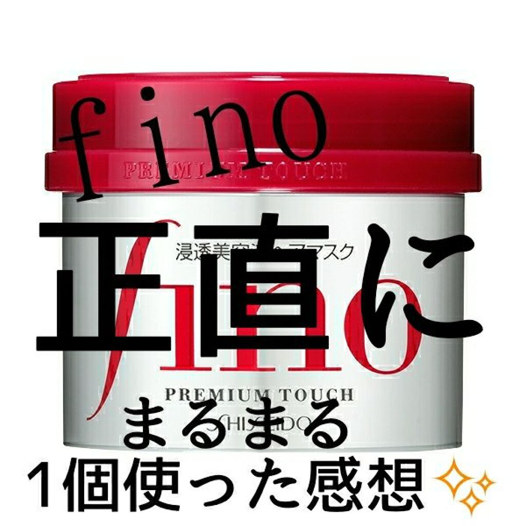 フィーノ　プレミアムタッチ　濃厚美容液ヘアマスク/フィーノ/ヘアマスク・ヘアパックを使ったクチコミ（1枚目）