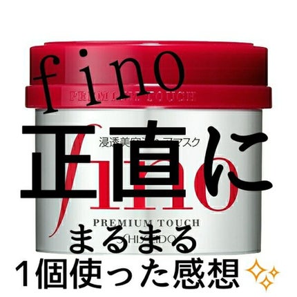 フィーノ プレミアムタッチ 濃厚美容液ヘアマスク/フィーノ/ヘアマスク・ヘアパックを使ったクチコミ(1枚目)