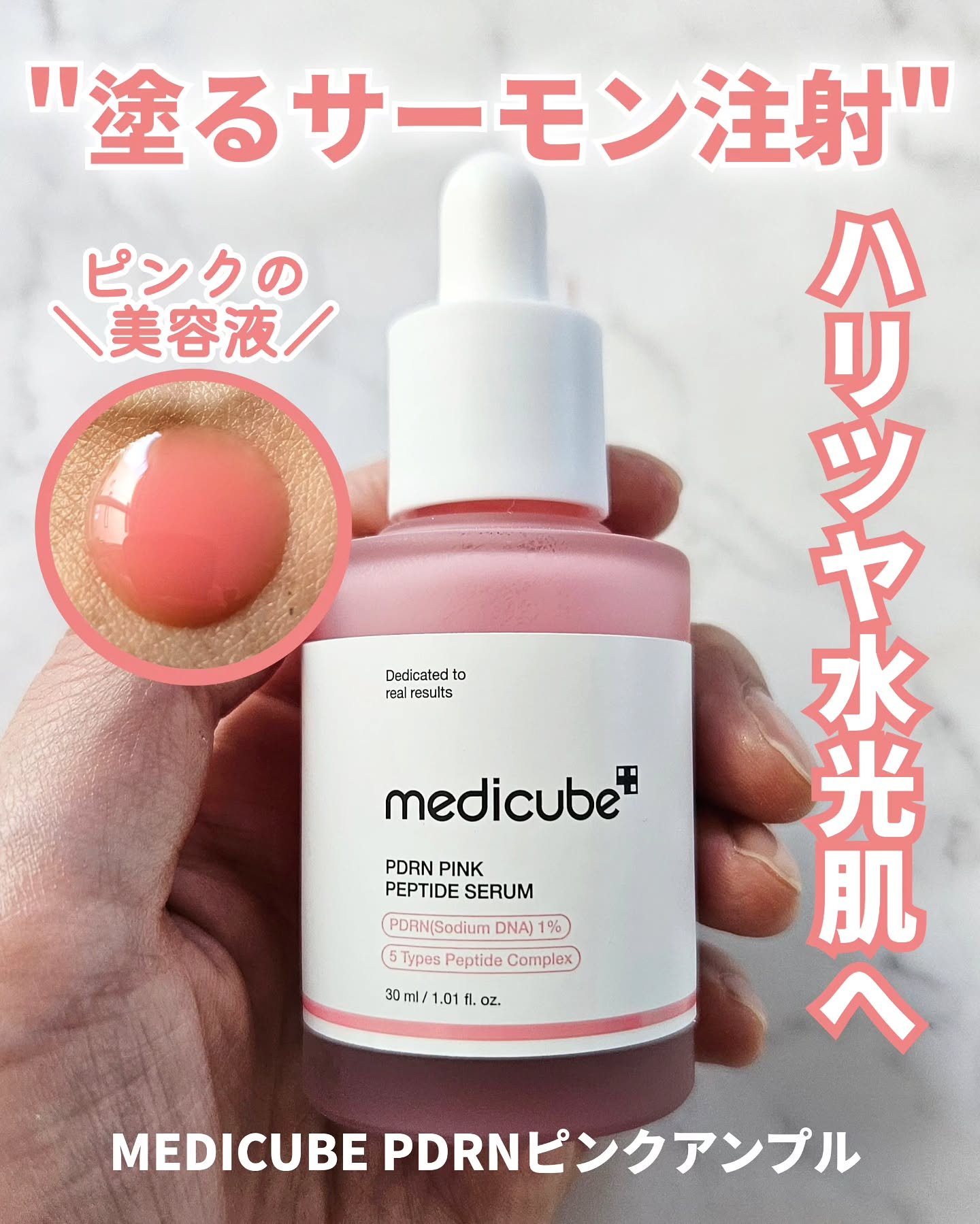 PDRNピンクアンプル PDRN 10,000ppm配合/MEDICUBE/美容液を使ったクチコミ（1枚目）