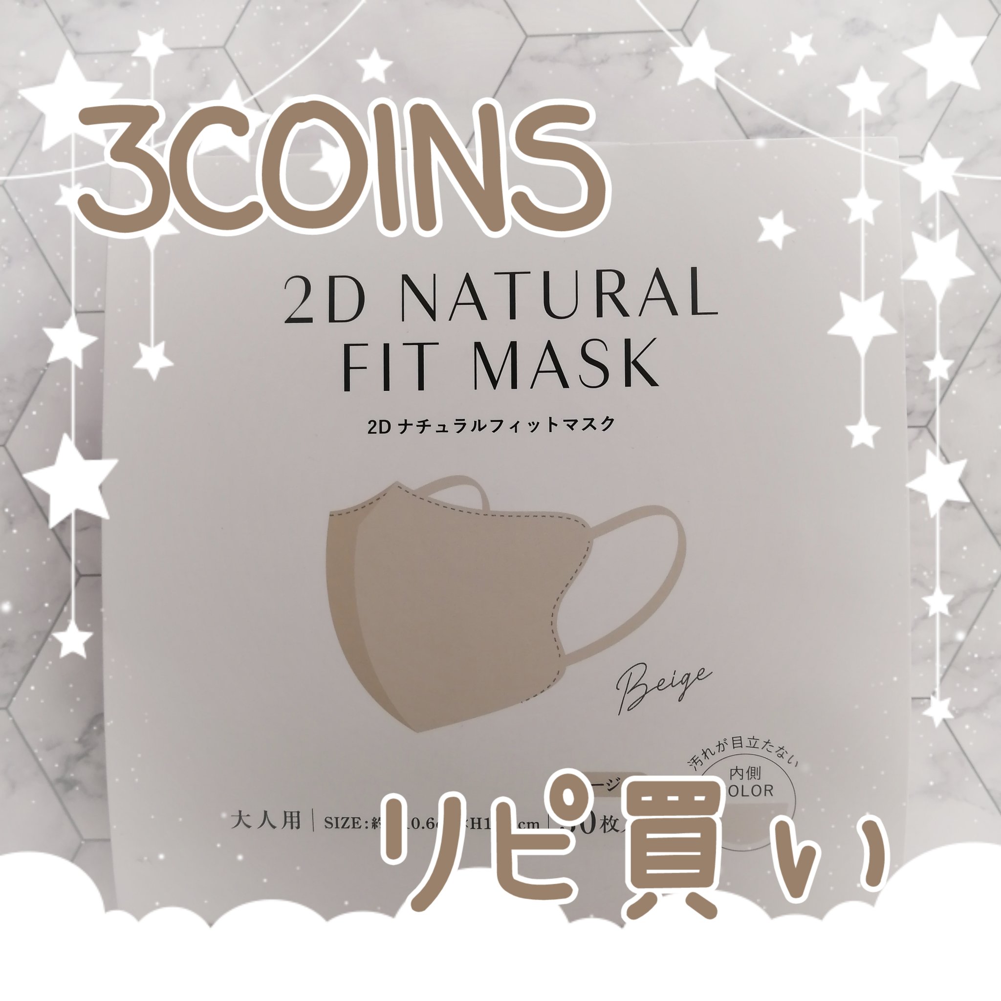 2Dナチュラルフィットマスク/3COINS/マスクを使ったクチコミ（1枚目）