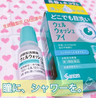 木の実🥜 on LIPS 「参天製薬　ウェルウォッシュアイ🚿こちらの目薬・・・すごくオスス..」（1枚目）