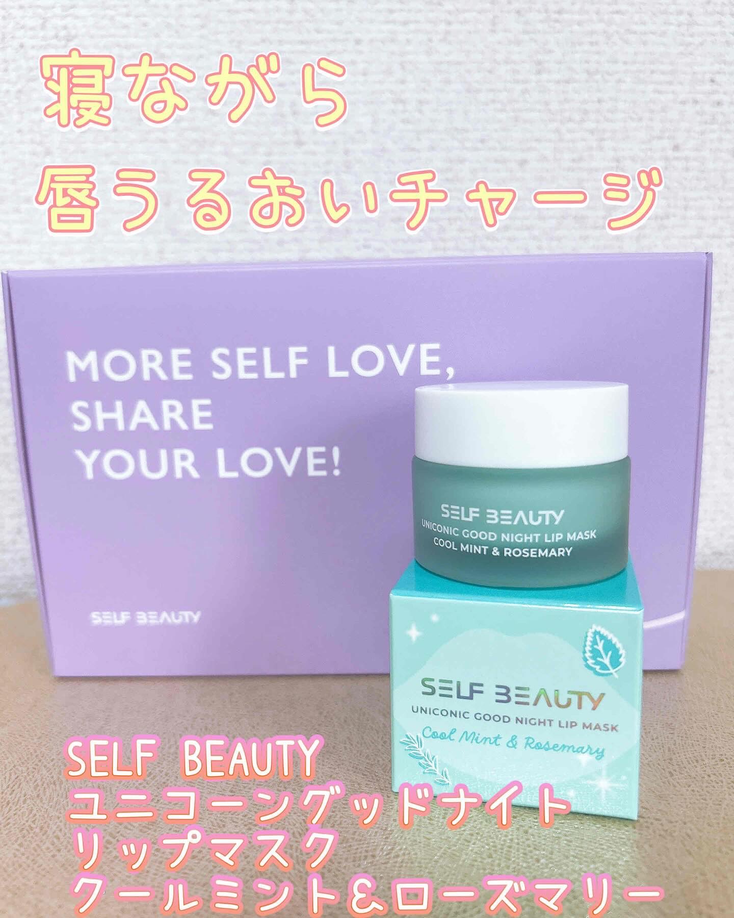 ユニコーングッドナイトリップマスク クールミント＆ローズマリー/SELF BEAUTY/リップマスクを使ったクチコミ（1枚目）
