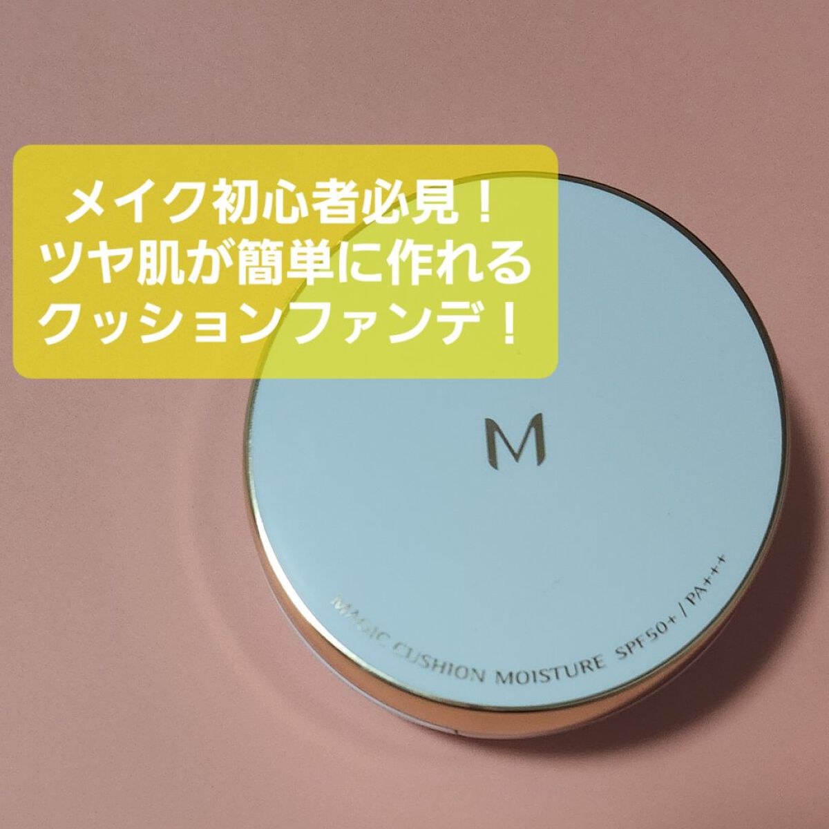 M クッション ファンデーション(モイスチャー)/MISSHA/クッションファンデーションを使ったクチコミ（1枚目）