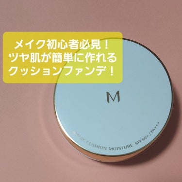 M クッション ファンデーション(モイスチャー)/MISSHA/クッションファンデーションを使ったクチコミ（1枚目）