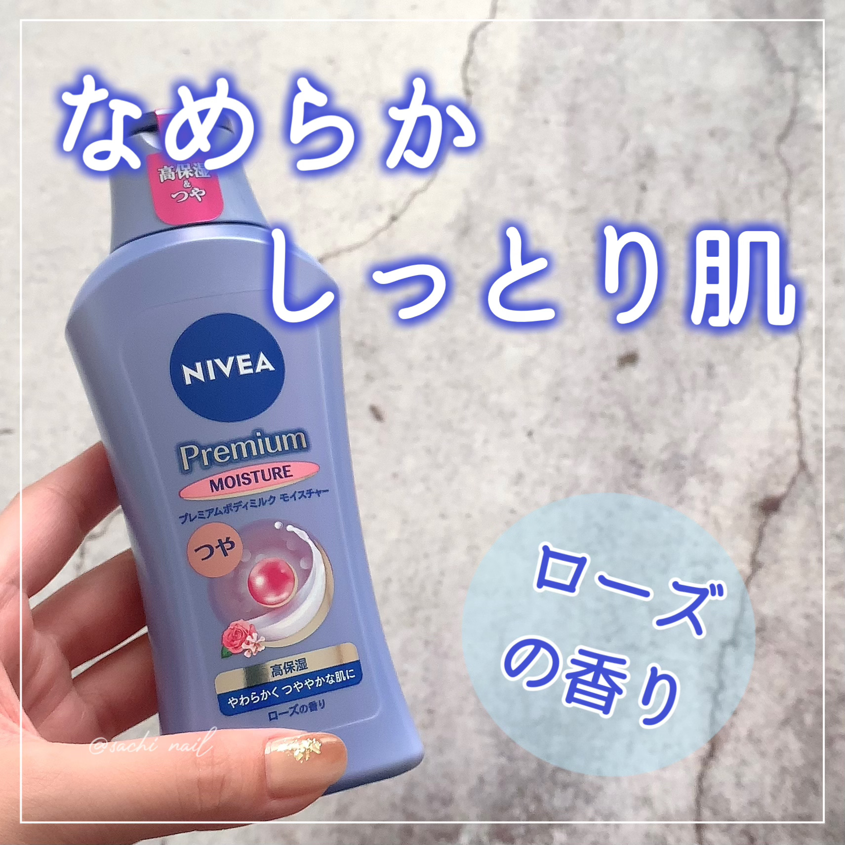 ニベア プレミアムボディミルク モイスチャー/ニベア/ボディミルクを使ったクチコミ（1枚目）