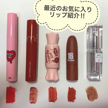 最近お気に入りのリップ達💄
左から

◉3ce  タトゥーリップティント　
#COOLEST
3ceのこのティントは本当に最強に色が落ちにくい😧だから長時間出かける時とかに朝仕込んでおくと抜群‼︎色は明