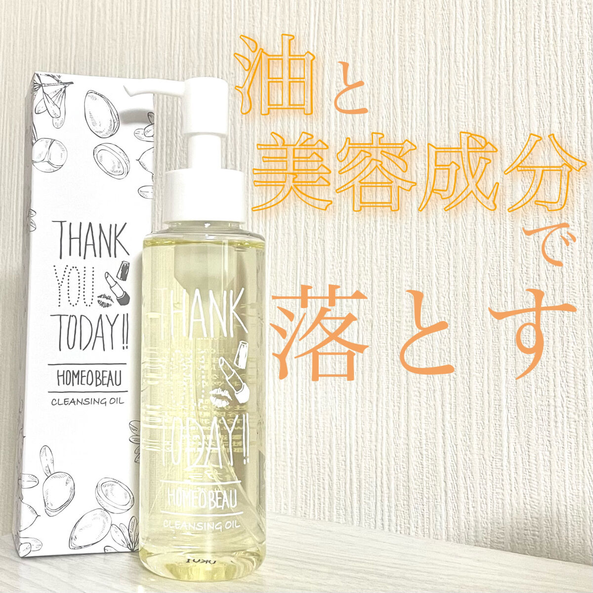 クレンジングオイル/Homeo Beau/オイルクレンジングを使ったクチコミ（1枚目）