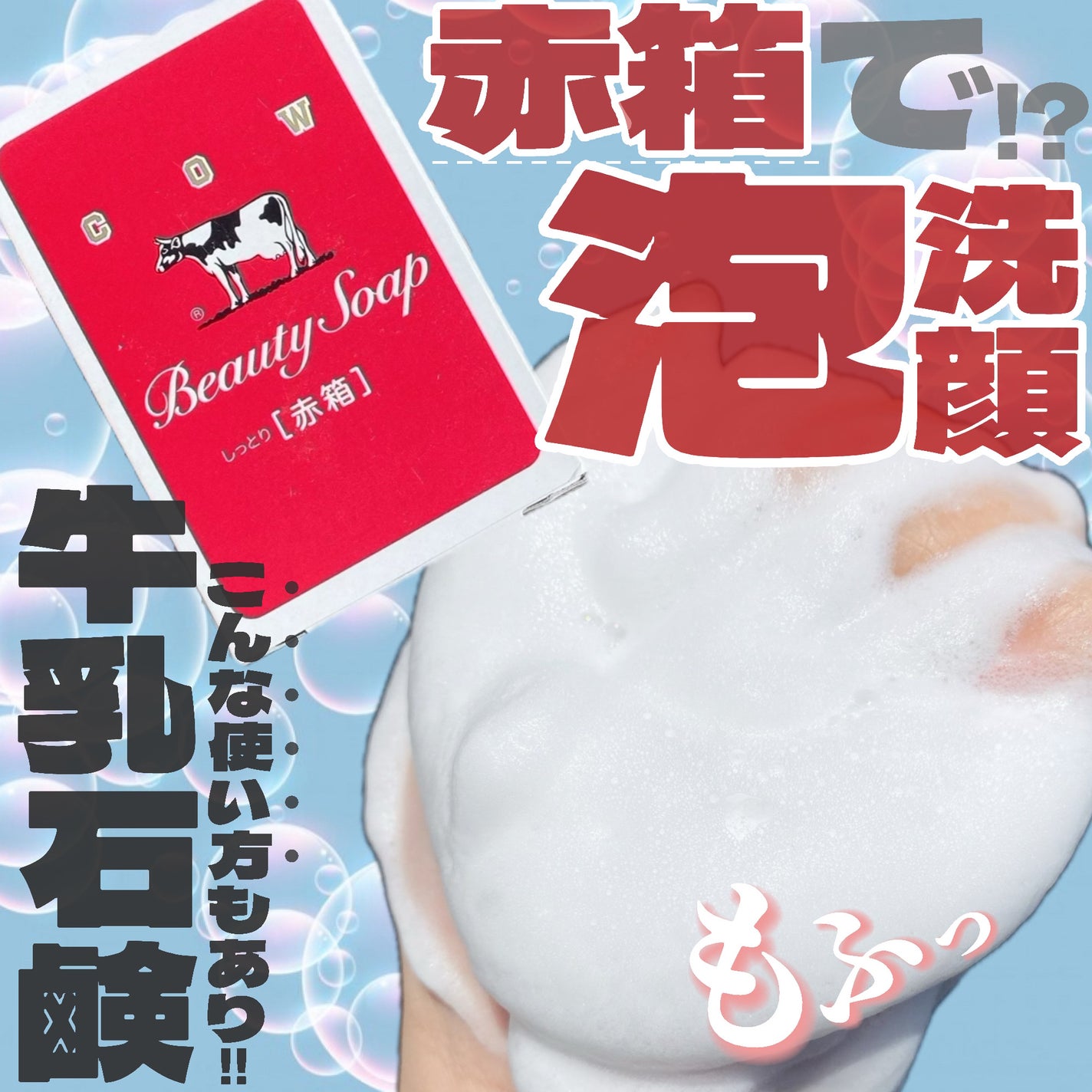 赤箱 (しっとり)/カウブランド/洗顔石鹸を使ったクチコミ(1枚目)
