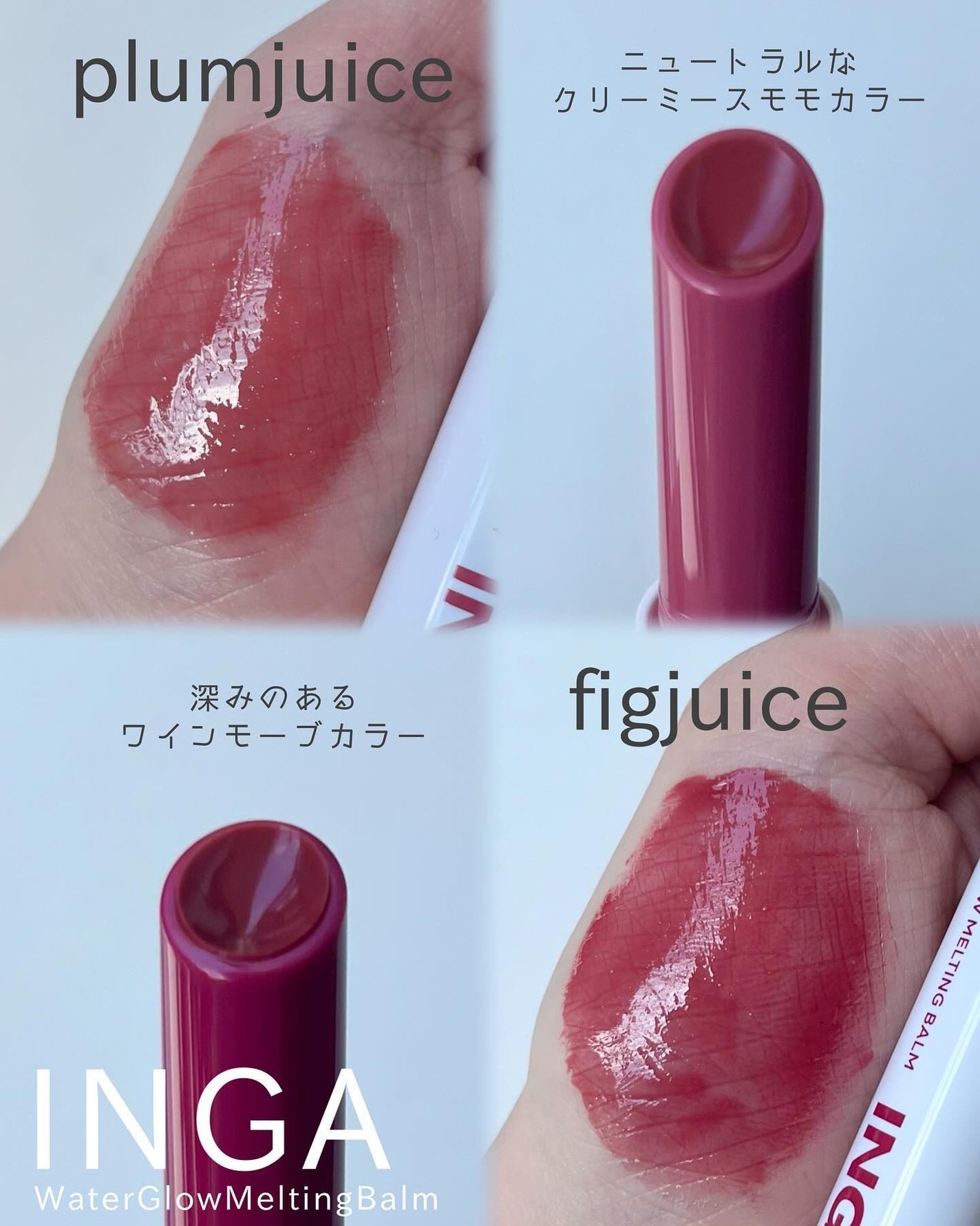 ウォーターグローメルティングバーム/INGA/口紅を使ったクチコミ(3枚目)