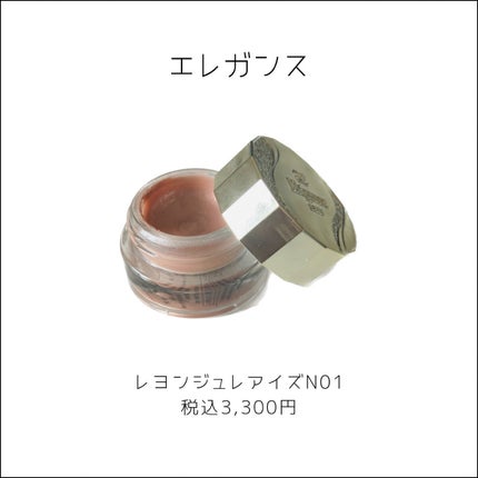 レヨン ジュレアイズ N/Elégance/ジェル・クリームアイシャドウを使ったクチコミ(2枚目)