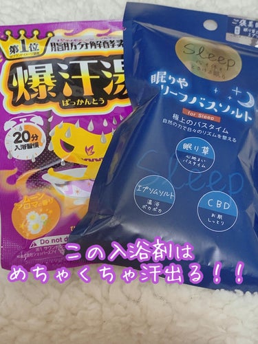 爆汗湯 ムーンアロマの香りのクチコミ「✨汗かける入浴剤✨


★爆汗湯　ムーンアロマの香り
★眠りや　眠りや リーフバスソルト

爆.....」（1枚目）