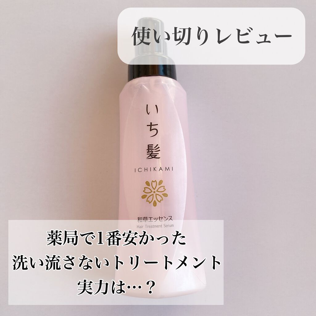 潤濃和草エッセンス/いち髪/アウトバストリートメントを使ったクチコミ(1枚目)