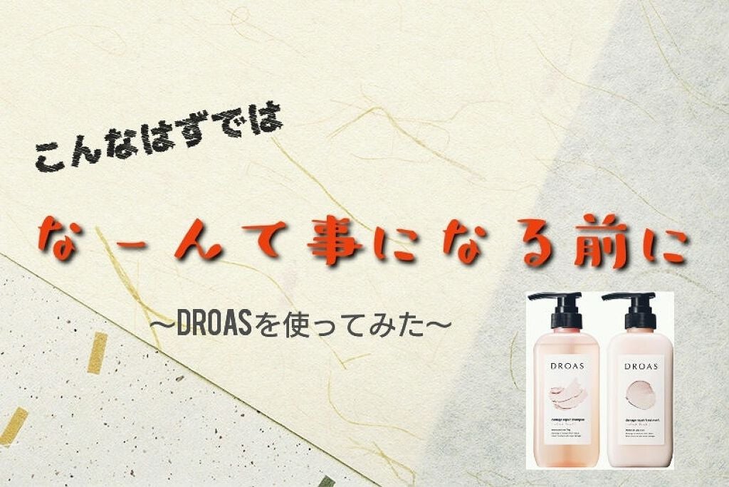 ダメージリペアシャンプー/トリートメント/DROAS/市販シャンプーを使ったクチコミ(1枚目)