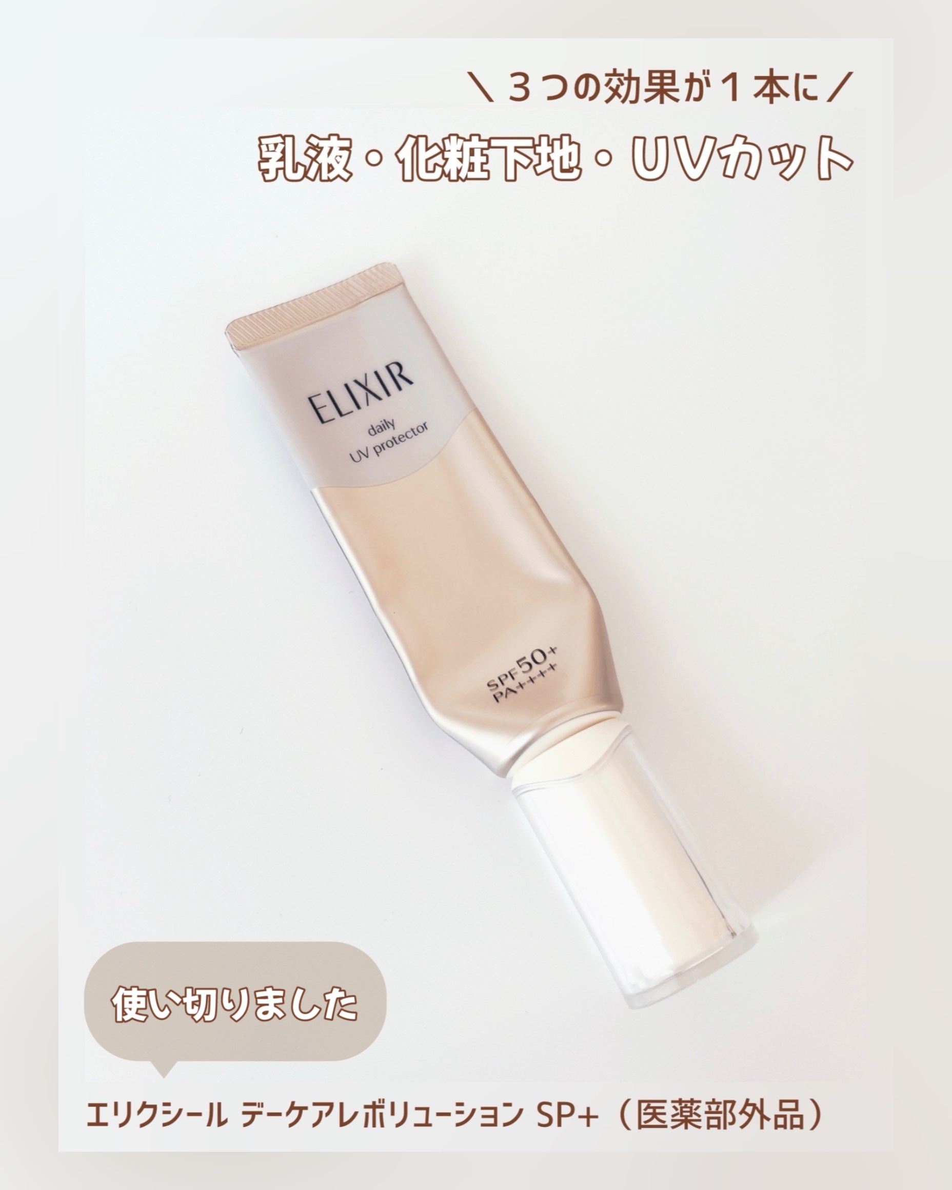 エリクシール シュペリエル デーケアレボリューション SP+/エリクシール/乳液を使ったクチコミ（1枚目）