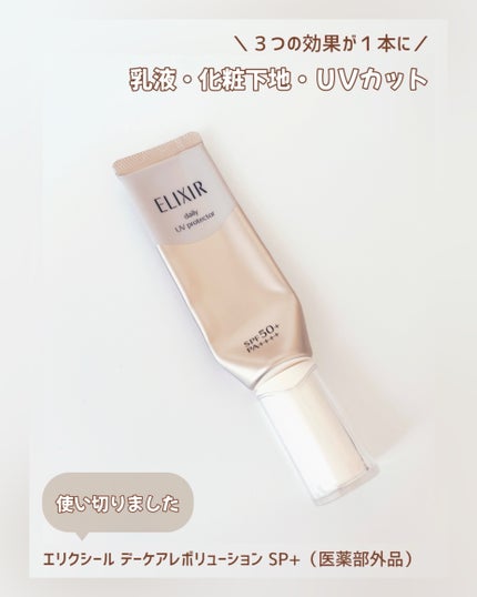 エリクシール シュペリエル デーケアレボリューション SP+/エリクシール/乳液を使ったクチコミ(1枚目)