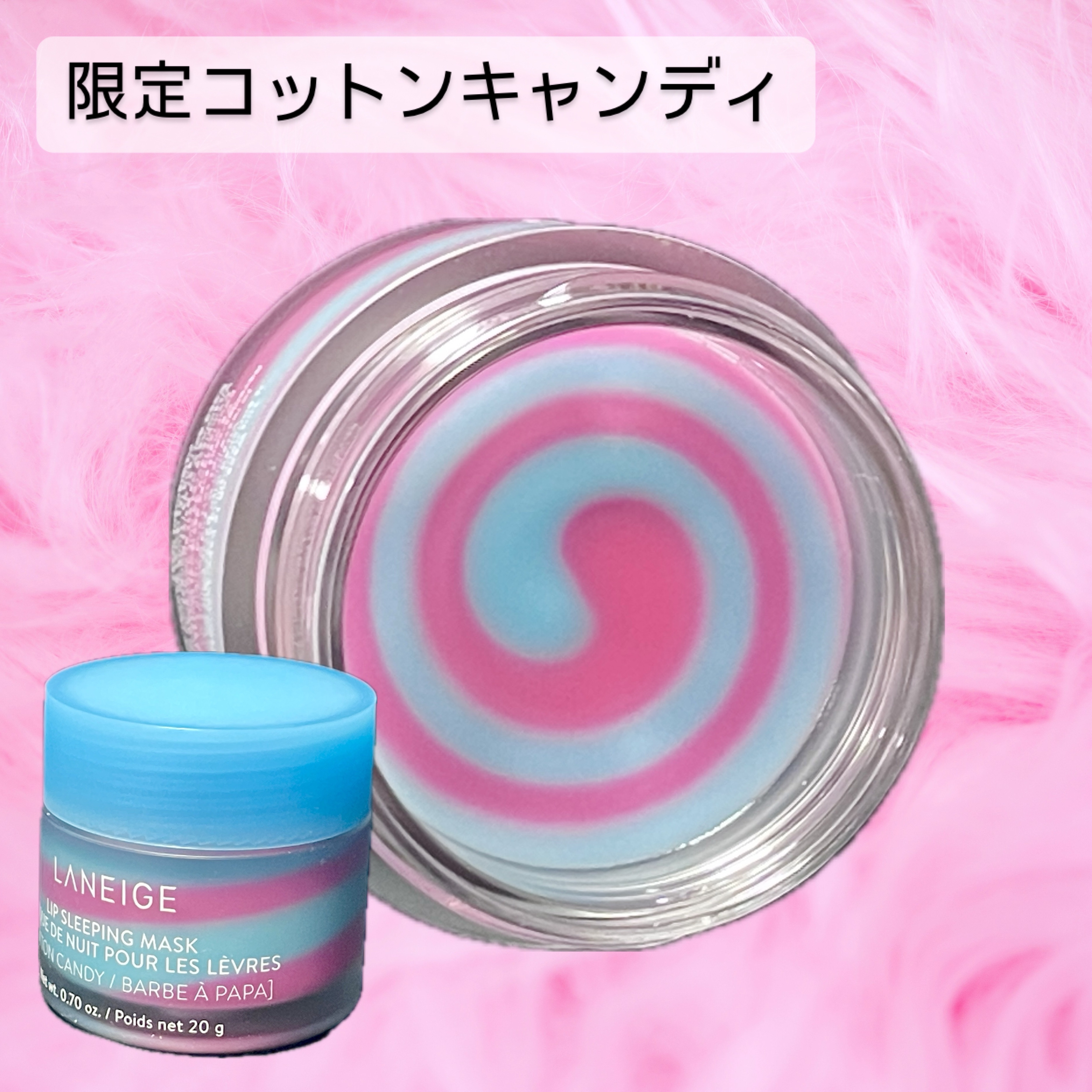 リップスリーピングマスク コットンキャンディ/LANEIGE/リップマスクを使ったクチコミ（1枚目）