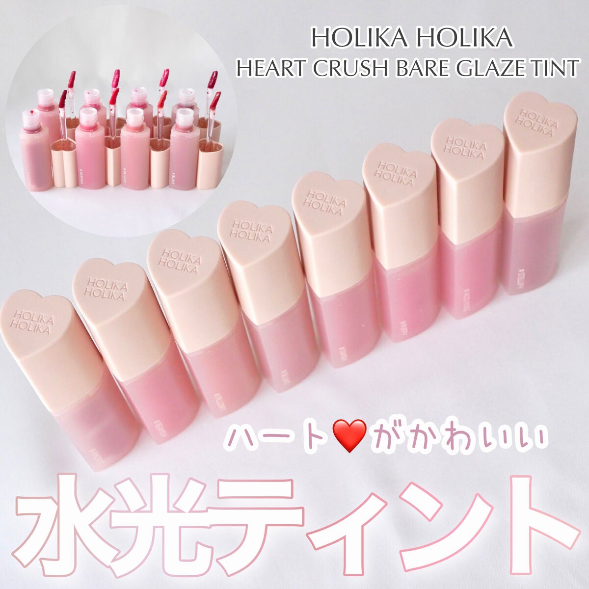 ハートクラッシュ ベアグレイズティント/HOLIKA HOLIKA/リップティントを使ったクチコミ(1枚目)