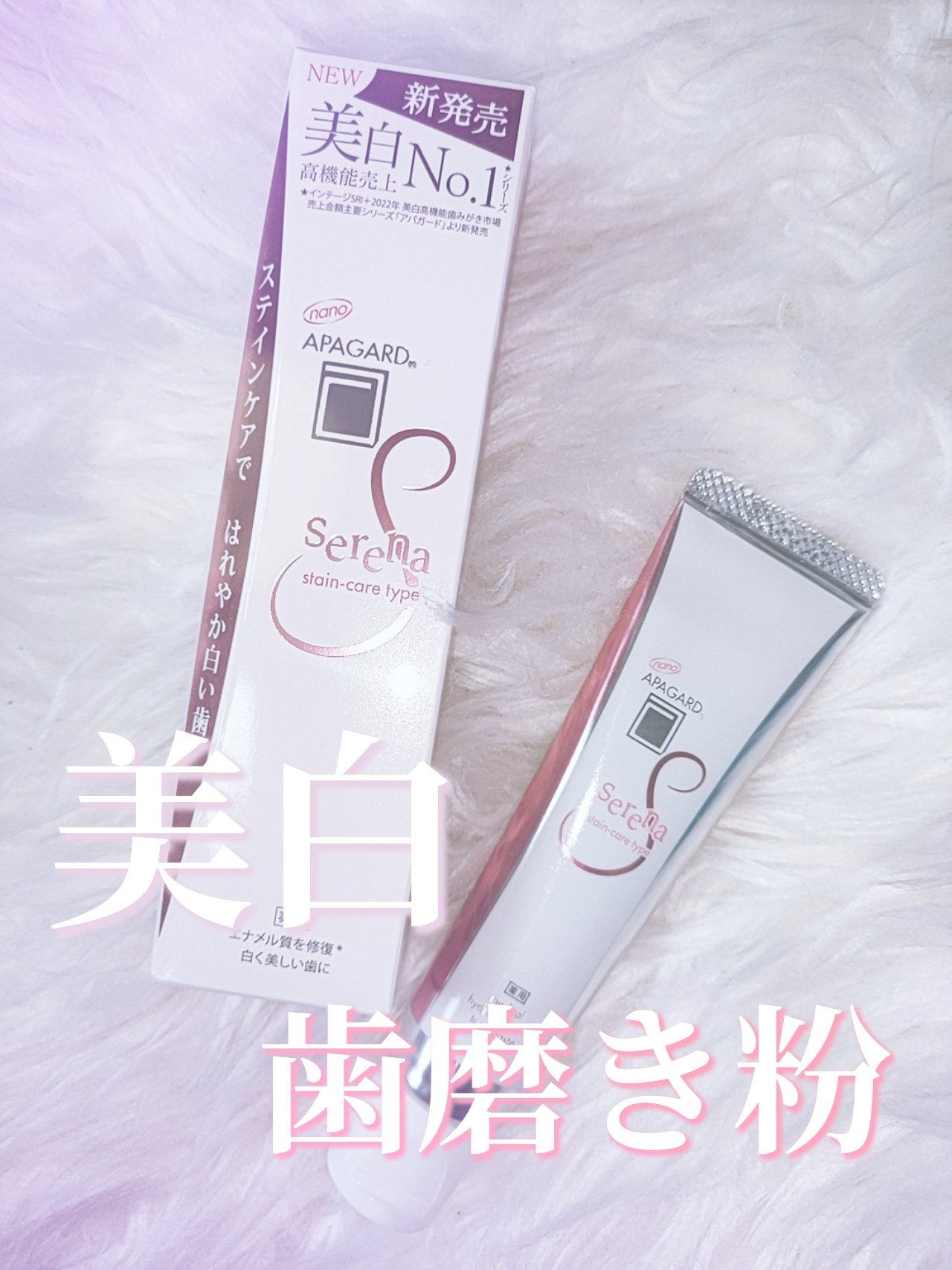 アパガードセレナ/アパガード/歯磨き粉を使ったクチコミ（1枚目）