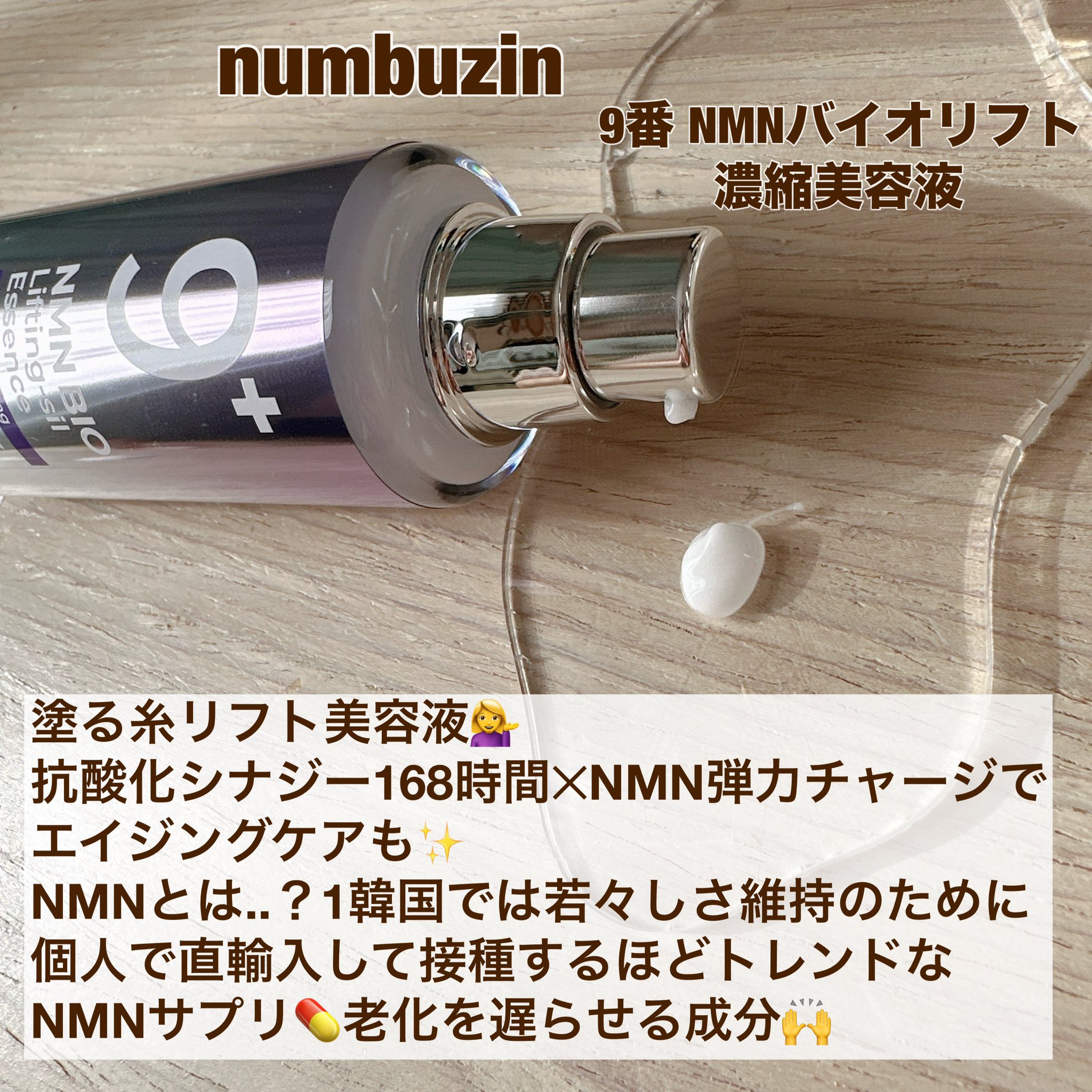 9番 NMNバイオリフト濃縮美容液/numbuzin/美容液を使ったクチコミ（2枚目）