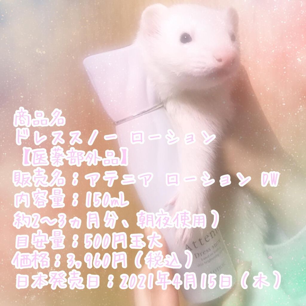 ドレススノー ローション【医薬部外品】 /アテニア/化粧水を使ったクチコミ(1枚目)