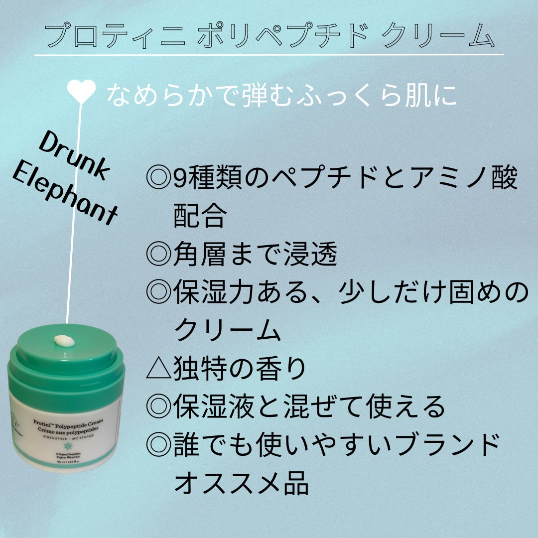 プロティニ ポリペプチド クリーム/Drunk Elephant/フェイスクリームを使ったクチコミ(2枚目)