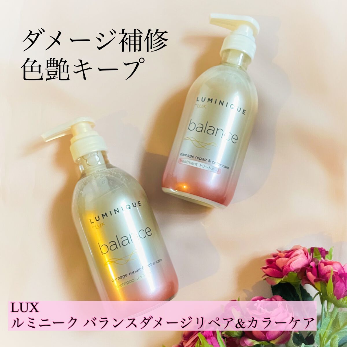 ルミニーク バランス ダメージリペア＆カラーケア シャンプー/トリートメント/LUX/市販シャンプーを使ったクチコミ（1枚目）