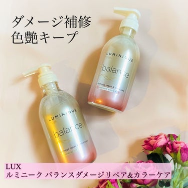 ルミニーク バランス ダメージリペア＆カラーケア シャンプー/トリートメント/LUX/シャンプー・コンディショナーを使ったクチコミ（1枚目）