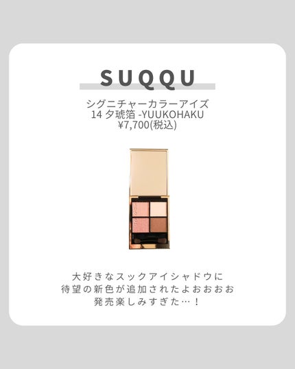 シグニチャー カラー アイズ 14 夕琥箔 -YUUKOHAKU / SUQQU シグニチャー カラー アイズ 14 夕琥箔 -YUUKOHAKU / SUQQU