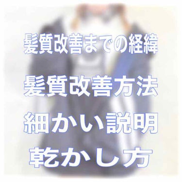 らんぷ on LIPS 「写真からわかる通り髪質改善していこう！ということで！髪質改善に..」（2枚目）